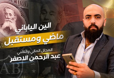 الين الياباني - حاضر ومستقبل