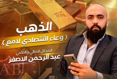 الذهب وعاء اقتصادي لامع