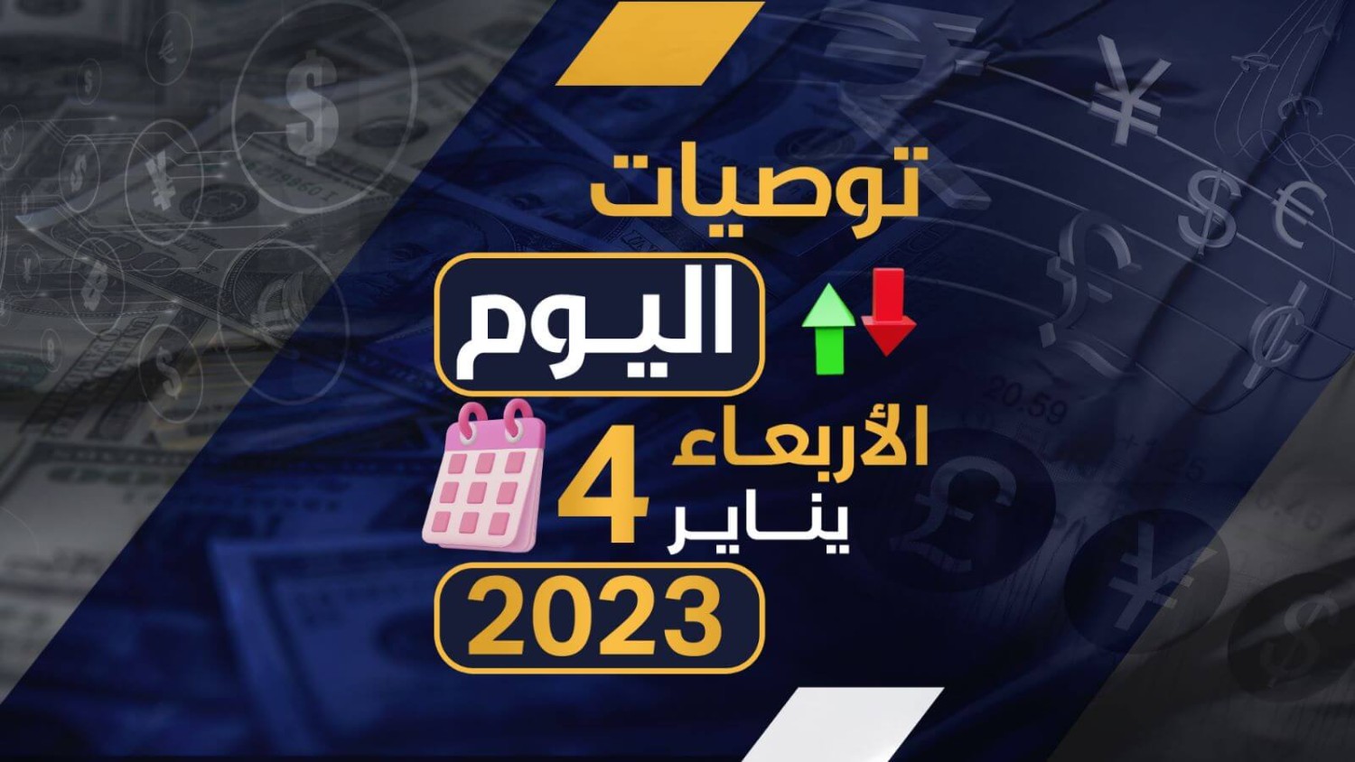 توصيات يوم الاربعاء الموافق 4-1-2023