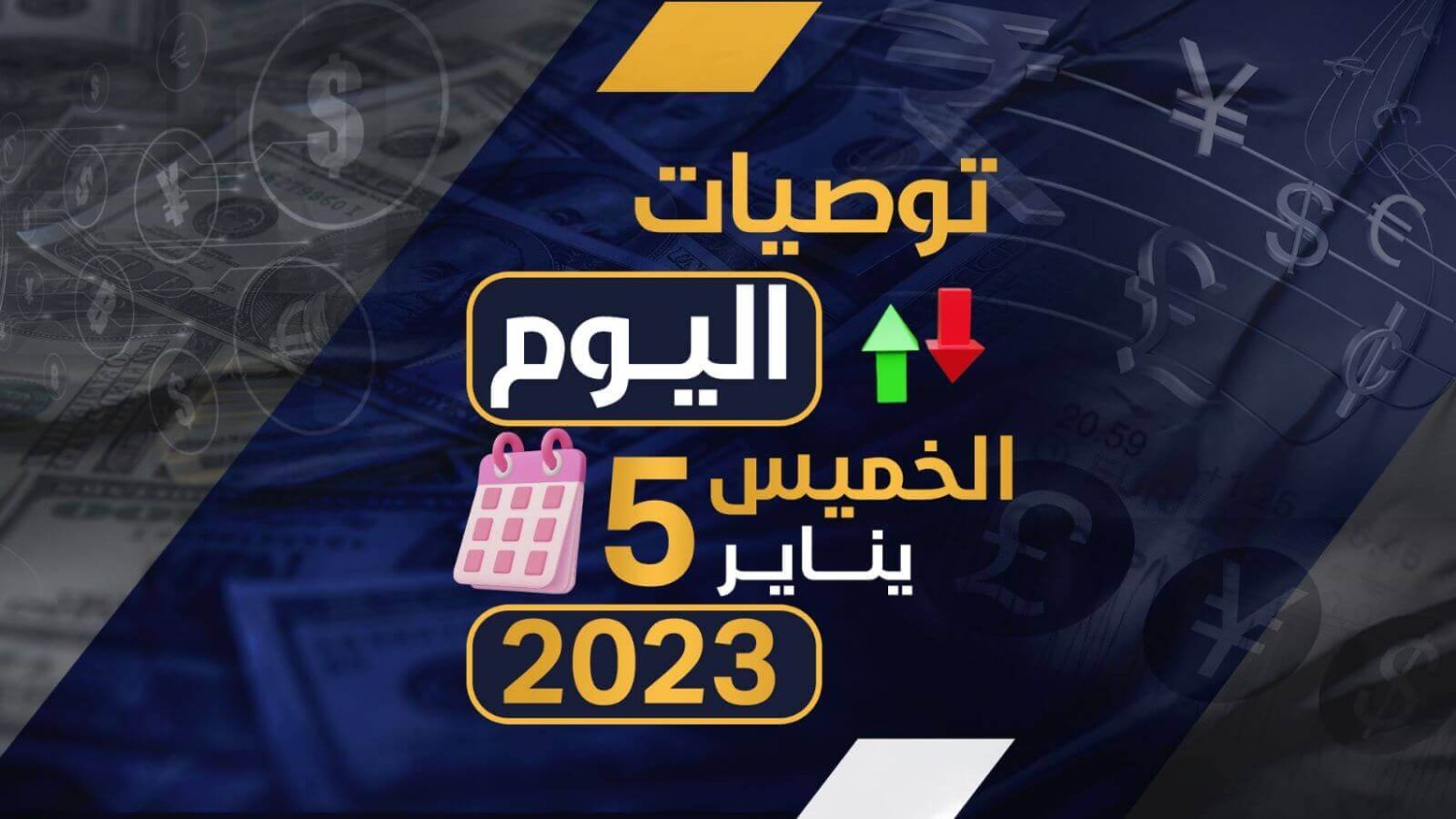 توصيات يوم الخميس الموافق 5-1-2023