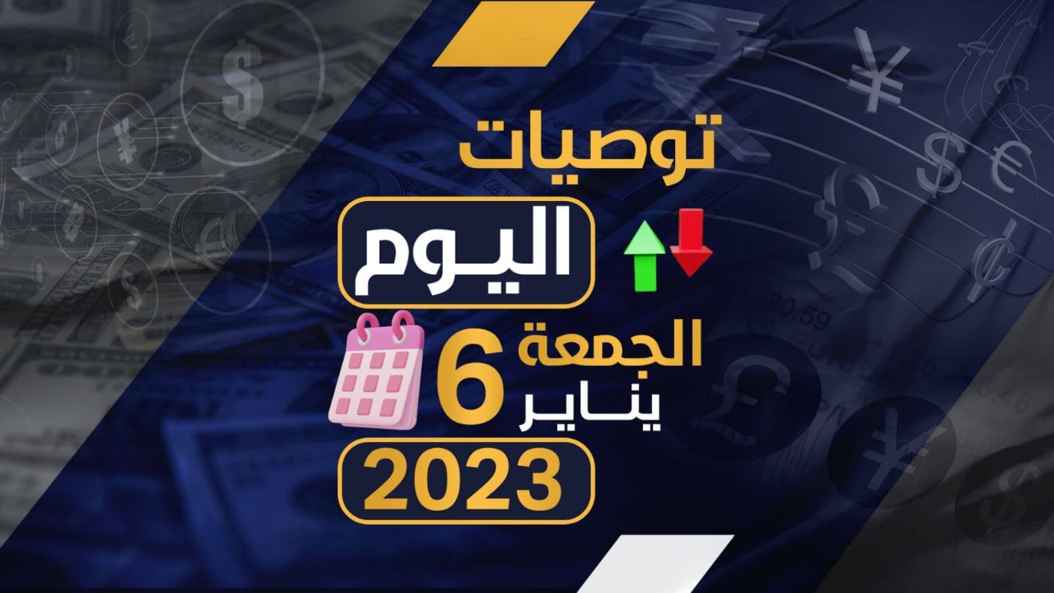 توصيات يوم الجمعة الموافق 6-1-2023