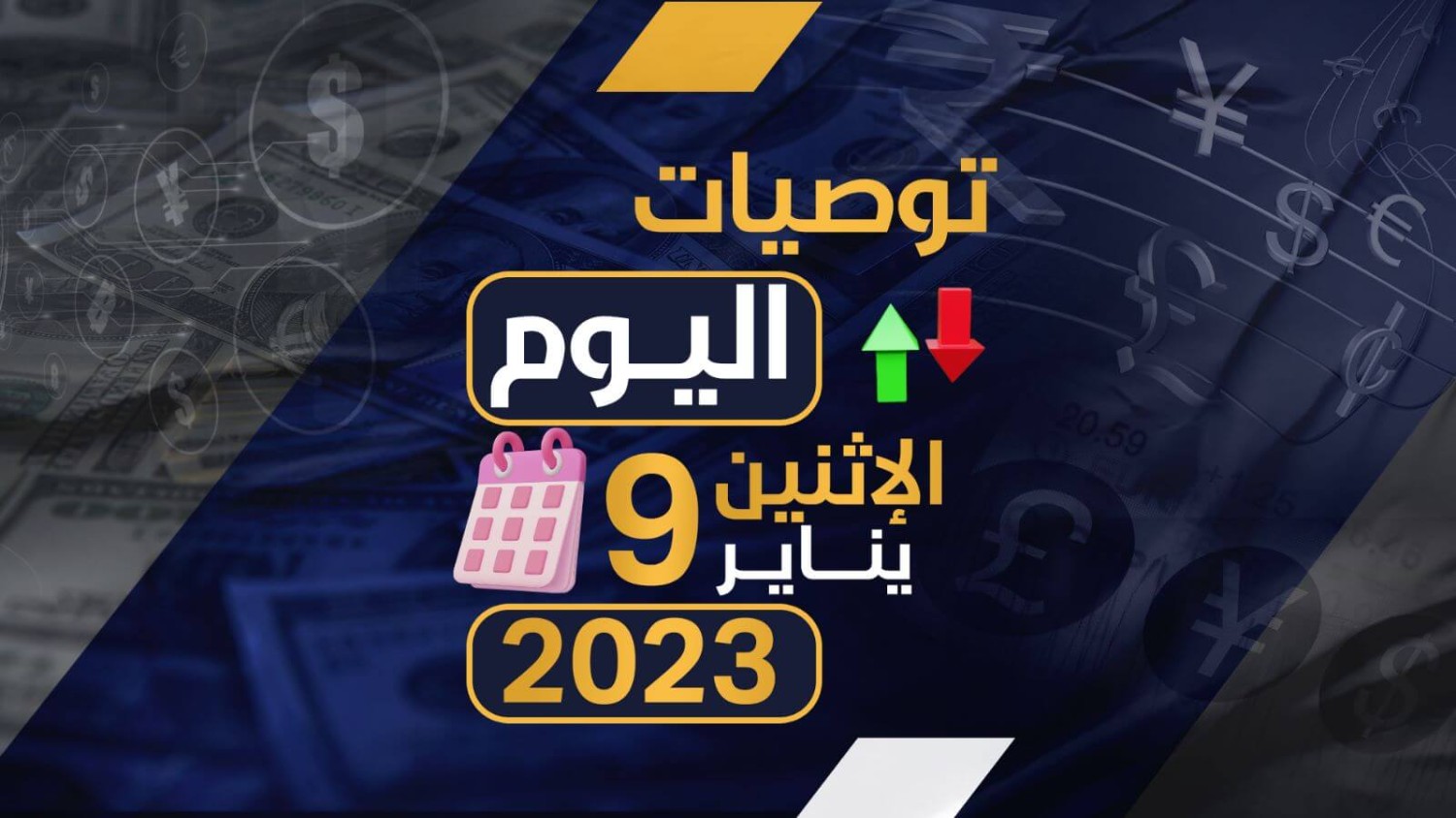 توصيات يوم الاثنين الموافق  2023-1-9