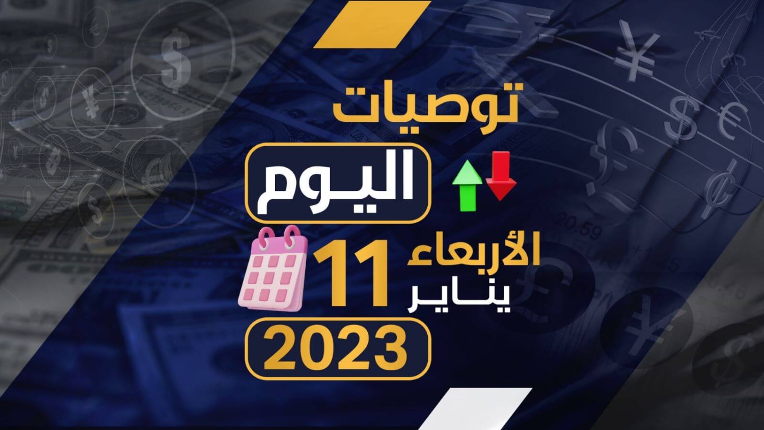 توصيات يوم الاربعاء الموافق 11-1-2023