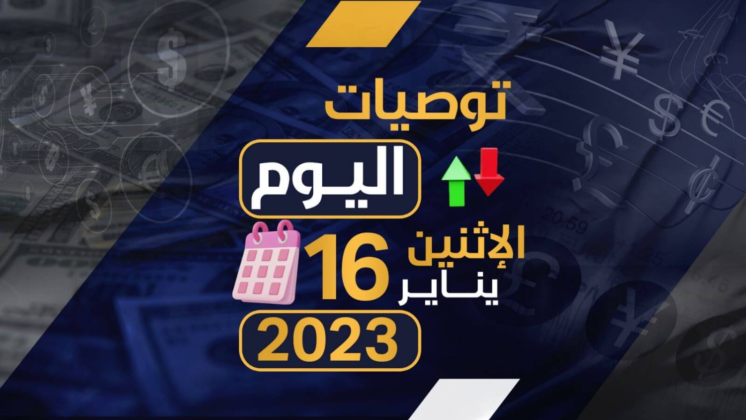 توصيات يوم الاثنين الموافق 16-1-2023