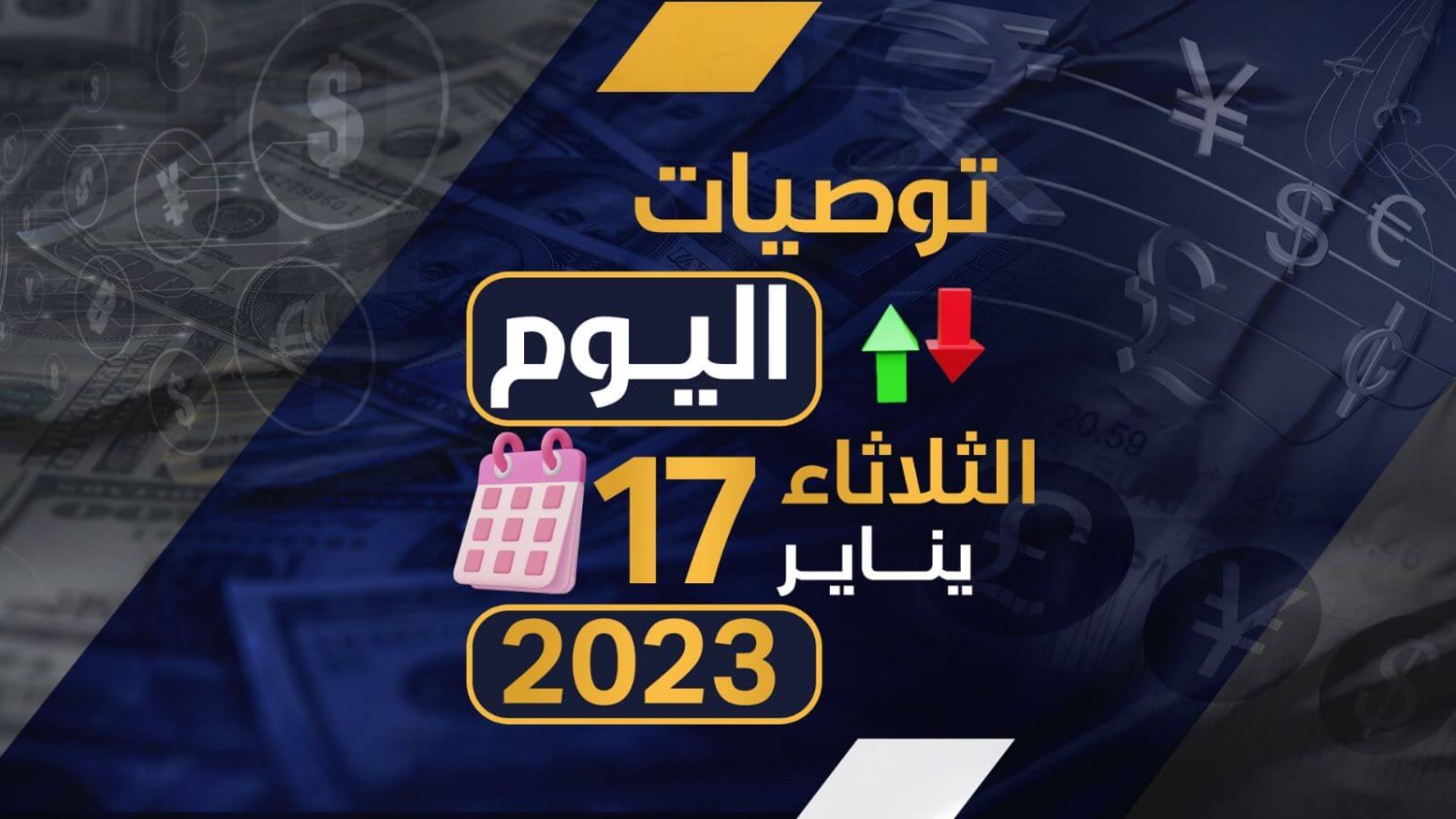 توصيات يوم الثلاثاء الموافق 17-1-2023