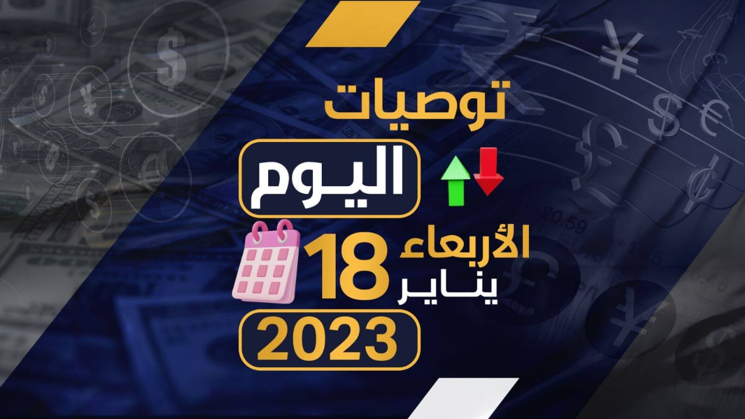 توصيات يوم الاربعاء الموافق 18-1-2023