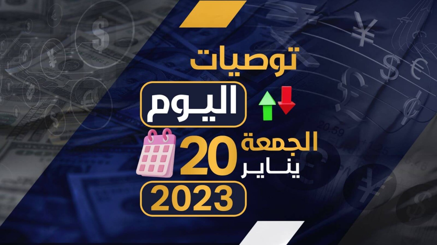 توصيات يوم الجمعه الموافق 20-1-2023