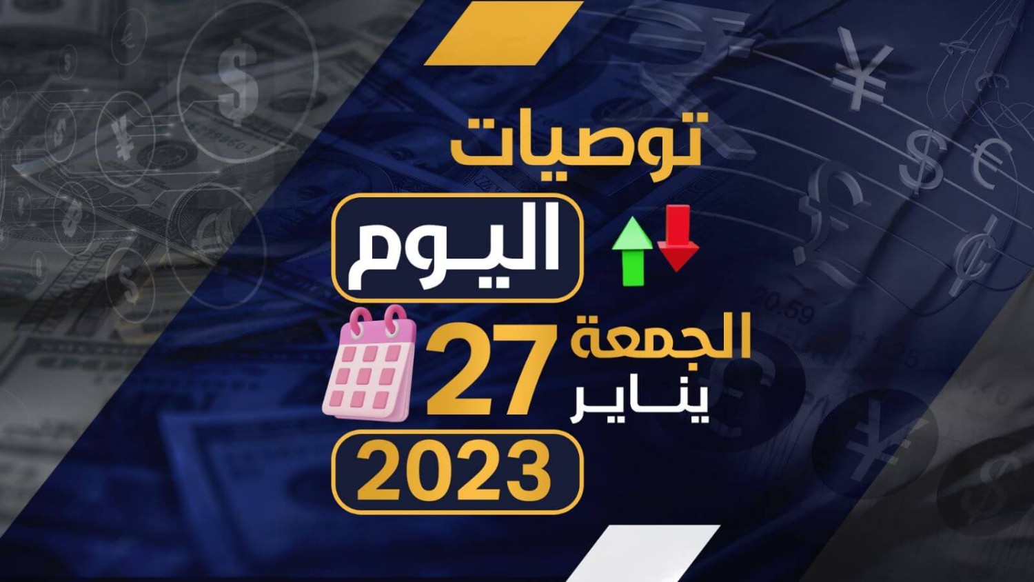 توصيات يوم الجمعه الموافق 27-1-2023