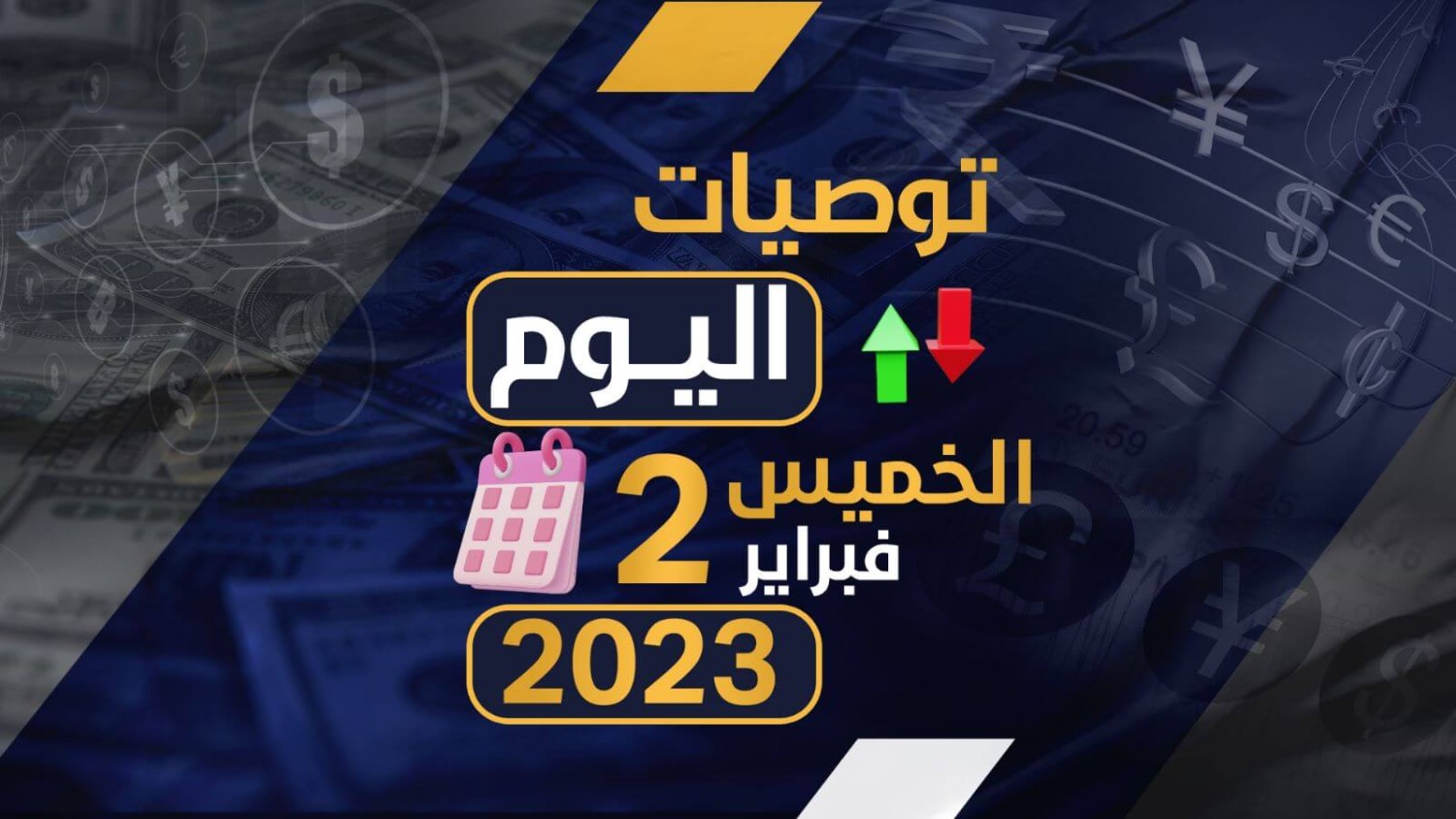 توصيات يوم الخميس الموافق 2-2-2023