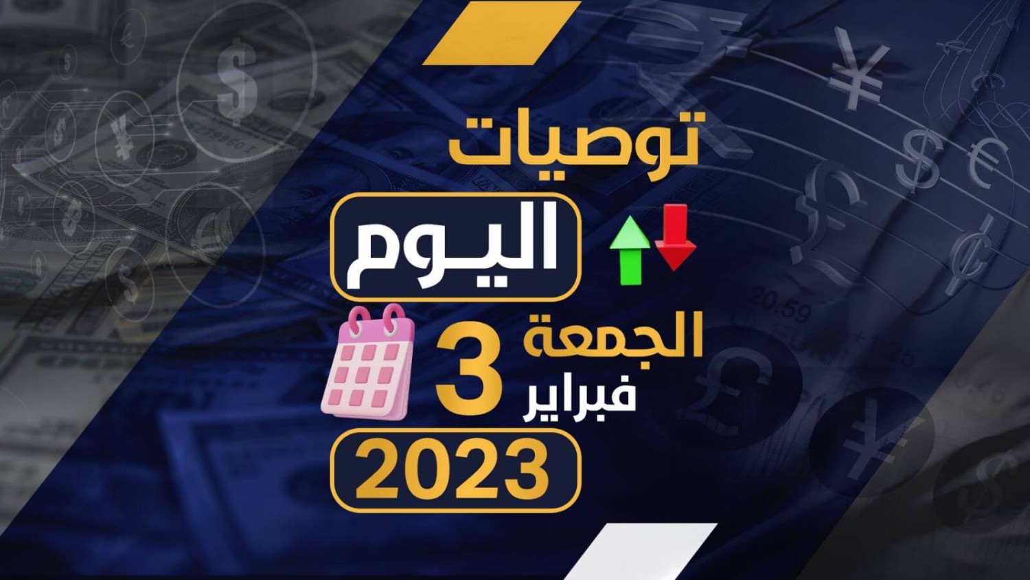 توصيات يوم الجمعه الموافق 3-2-2023