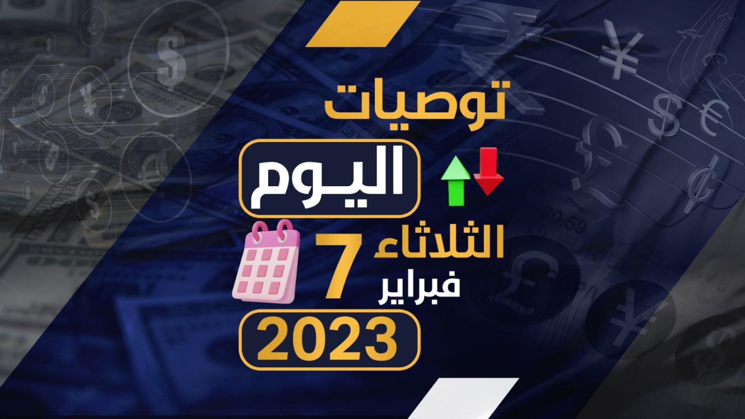 توصيات يوم الثلاثاء الموافق 7-2-2023