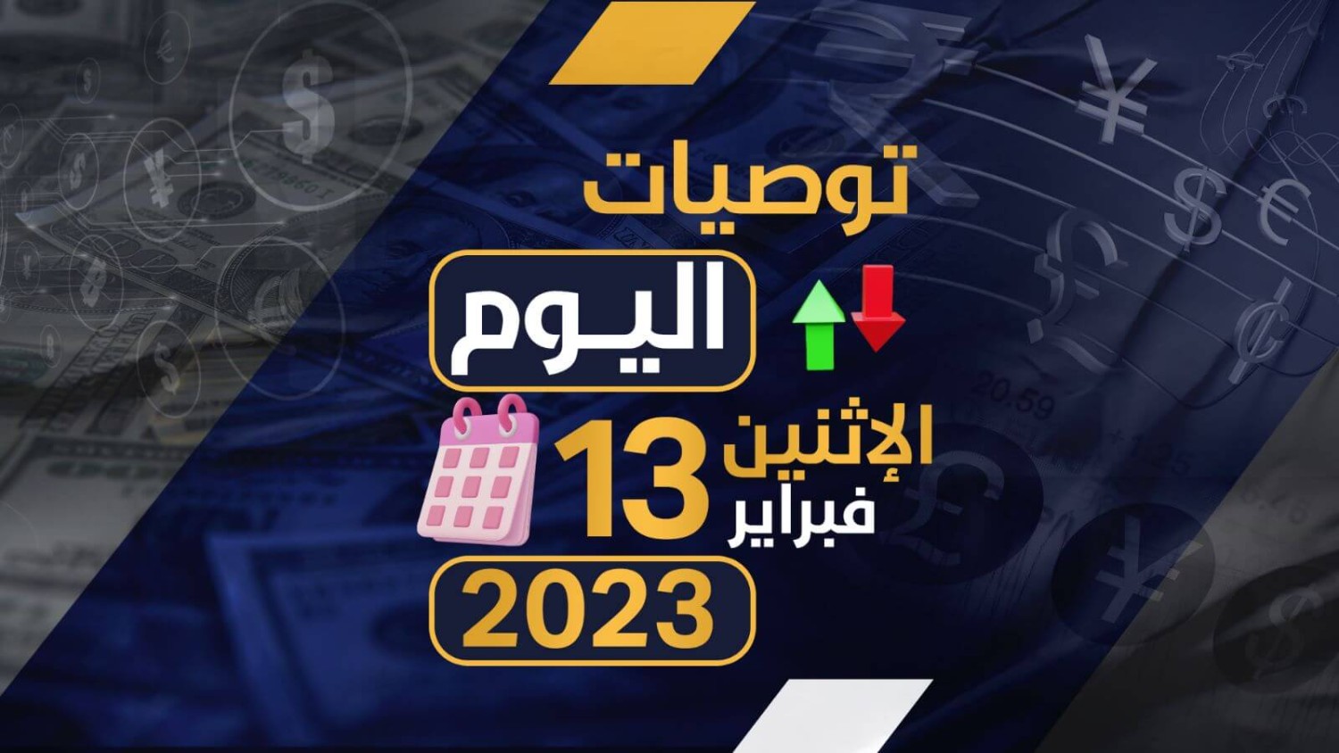 توصيات يوم الاثنين الموافق 13-2-2023