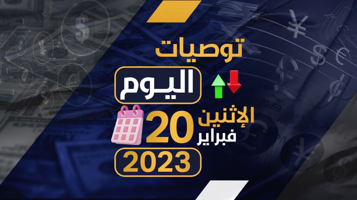 توصيات يوم الاثنين الموافق 20-2-2023