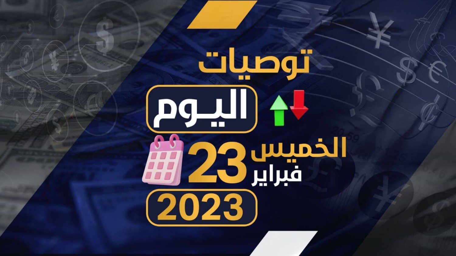 توصيات يوم الخميس الموافق 23-2-2023