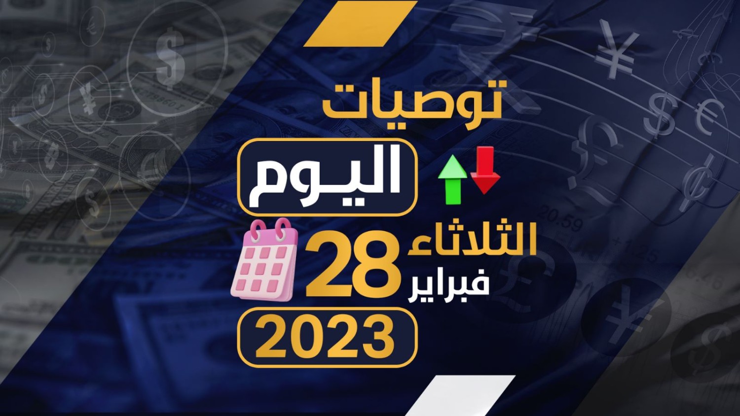 توصيات يوم الثلاثاء الموافق 28-2-2023