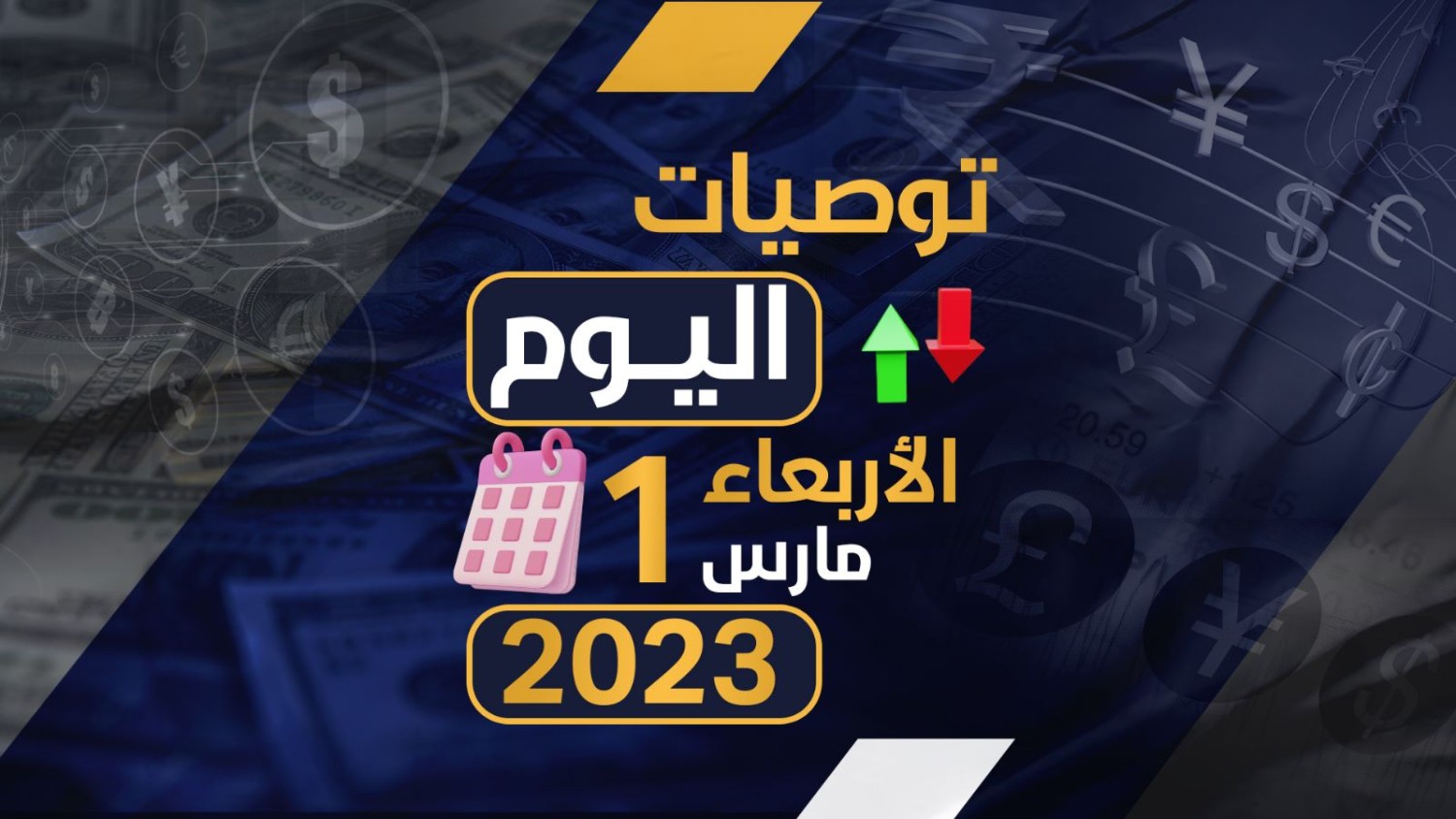 توصيات يوم الاربعاء الموافق 1-3-2023