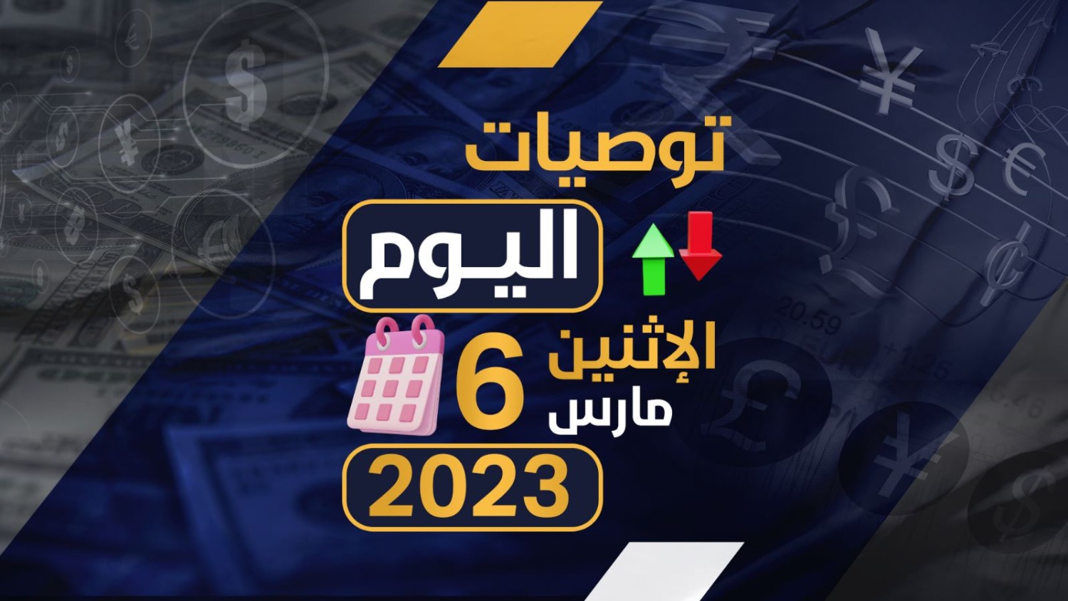 توصيات يوم الاثنين الموافق 6-3-2023