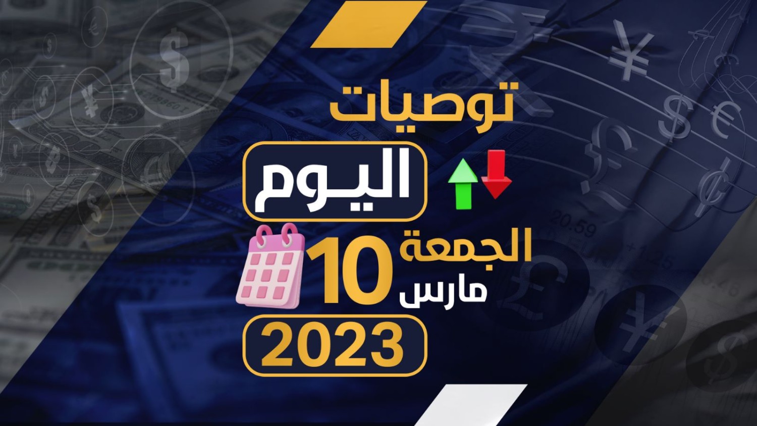 توصيات يوم الجمعة الموافق 10-3-2023