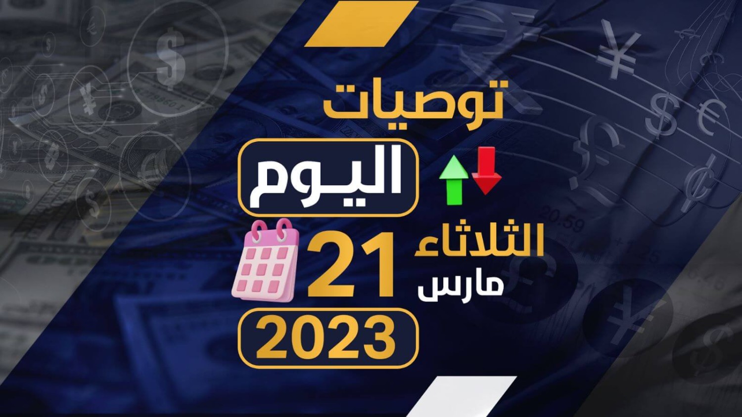 توصيات يوم الثلاثاء الموافق 21-3-2023