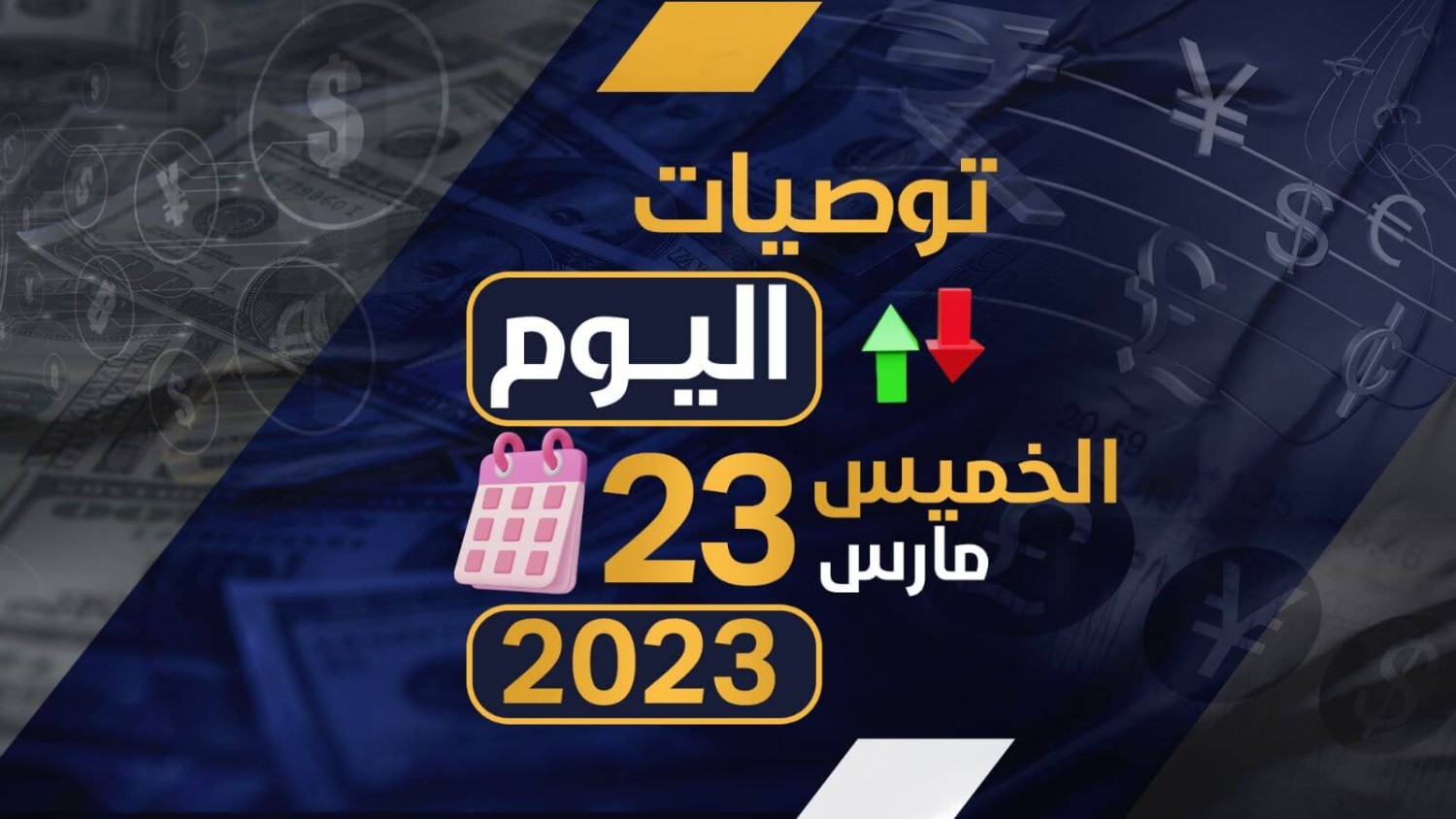 توصيات يوم الخميس الموافق 23-3-2023