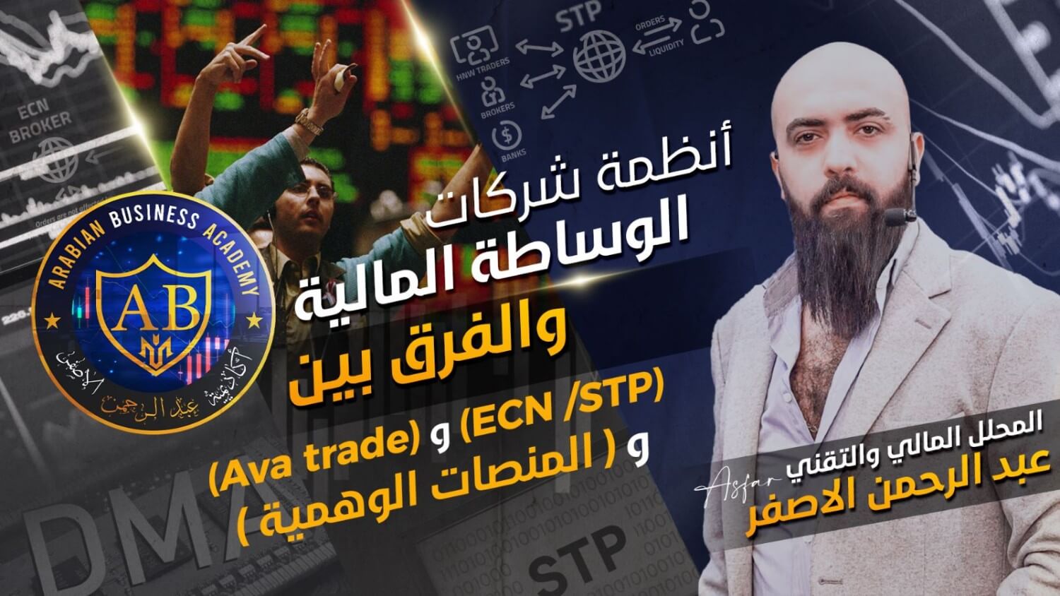 أنظمة شركات الوساطة المالية والفرق بين ECN-STP او Ava trade او  المنصة الوهمية