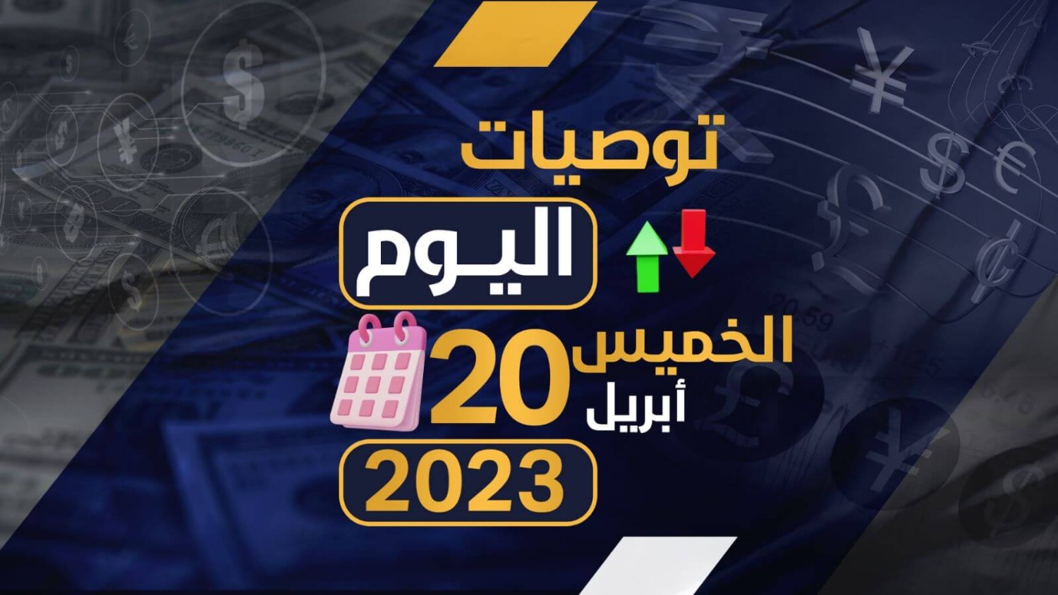 توصيات يوم الخميس الموافق 20-4-2023