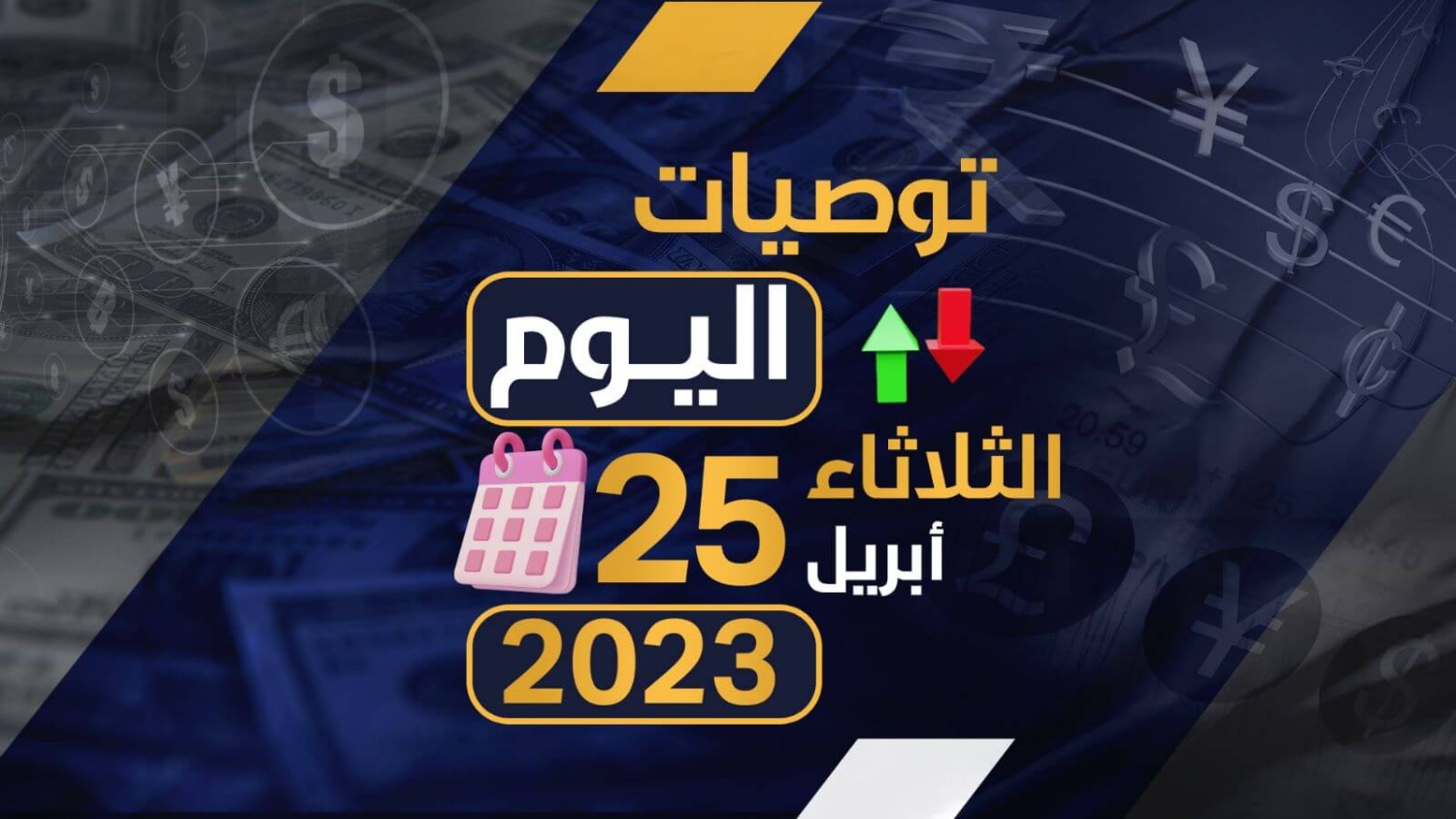 توصيات يوم الثلاثاء الموافق 25-4-2023