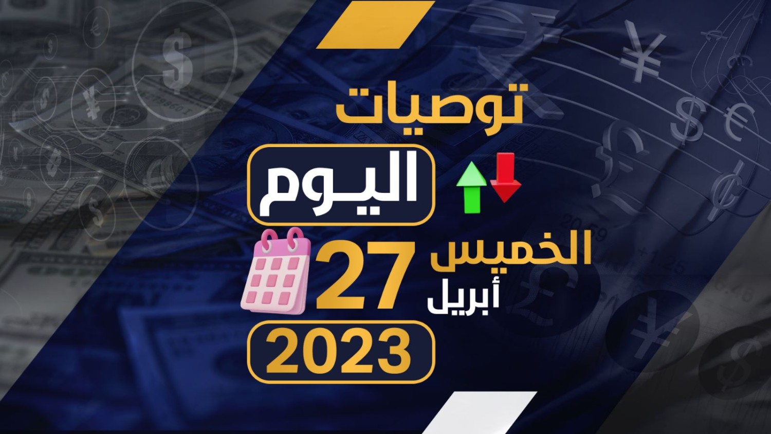 توصيات يوم الخميس الموافق 27-4-2023