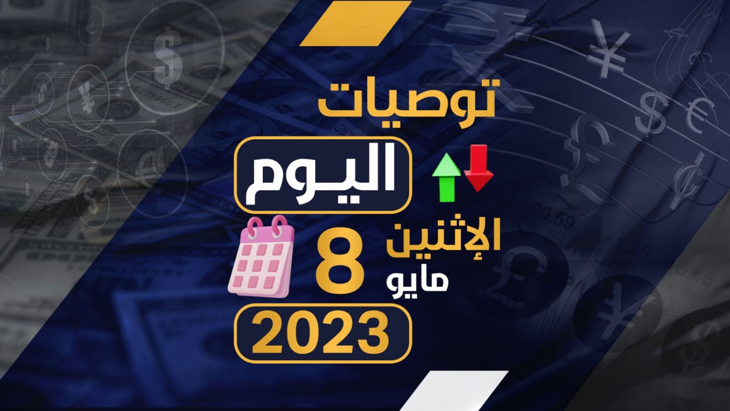 توصيات يوم الاثنين الموافق 08-5-2023