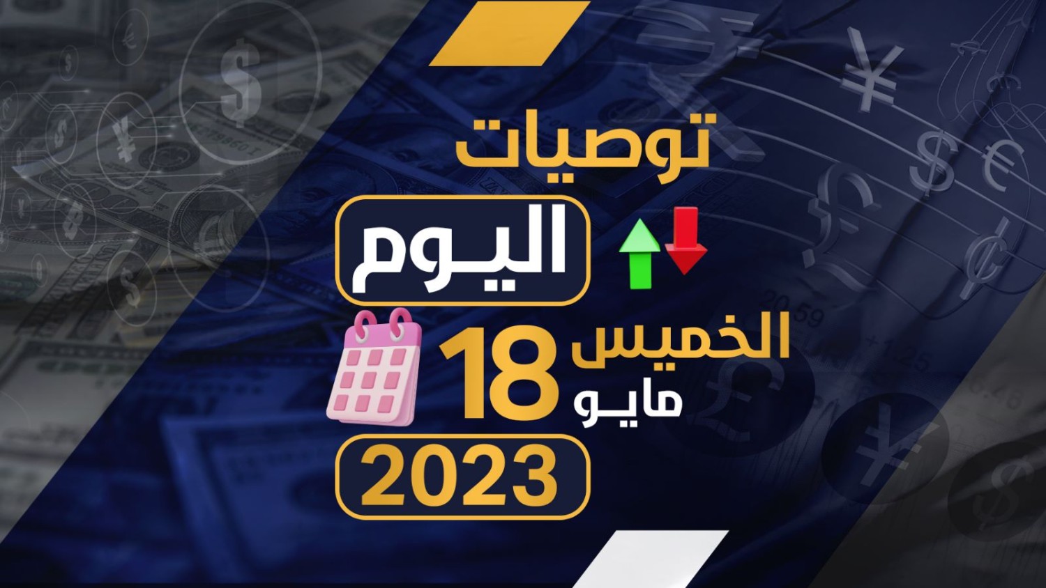 توصيات يوم الخميس الموافق 18-5-2023