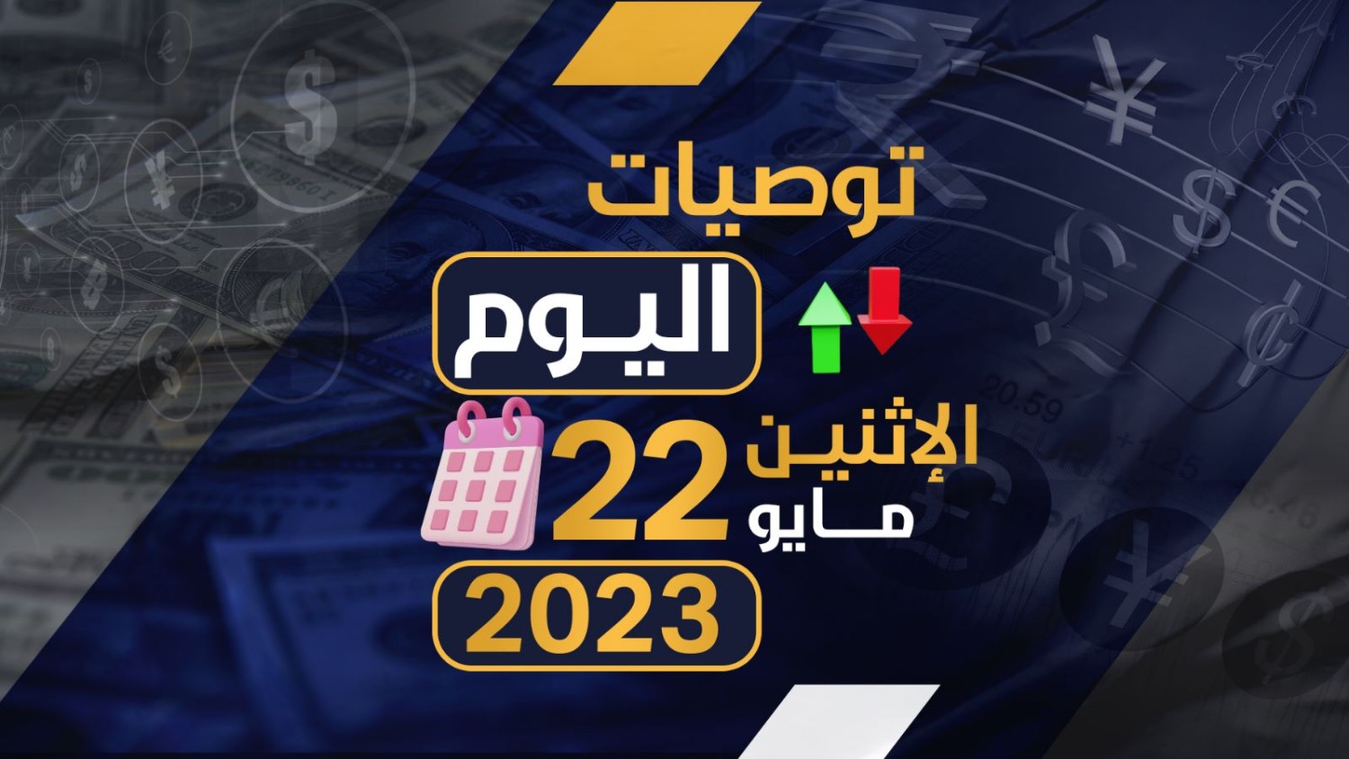 توصيات يوم الاثنين الموافق 22-5-2023