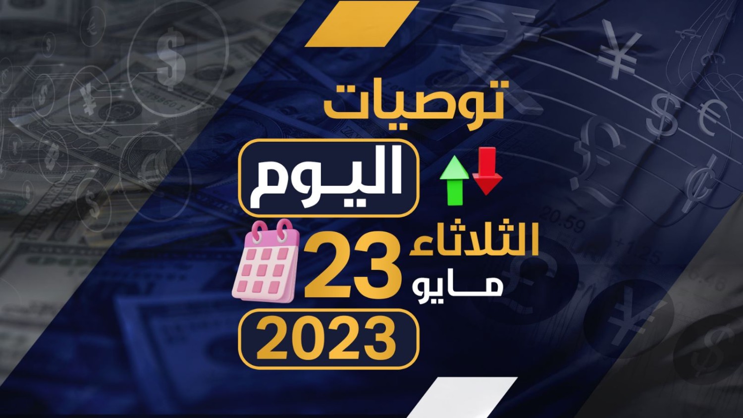 توصيات يوم الثلاثاء الموافق 23-5-2023