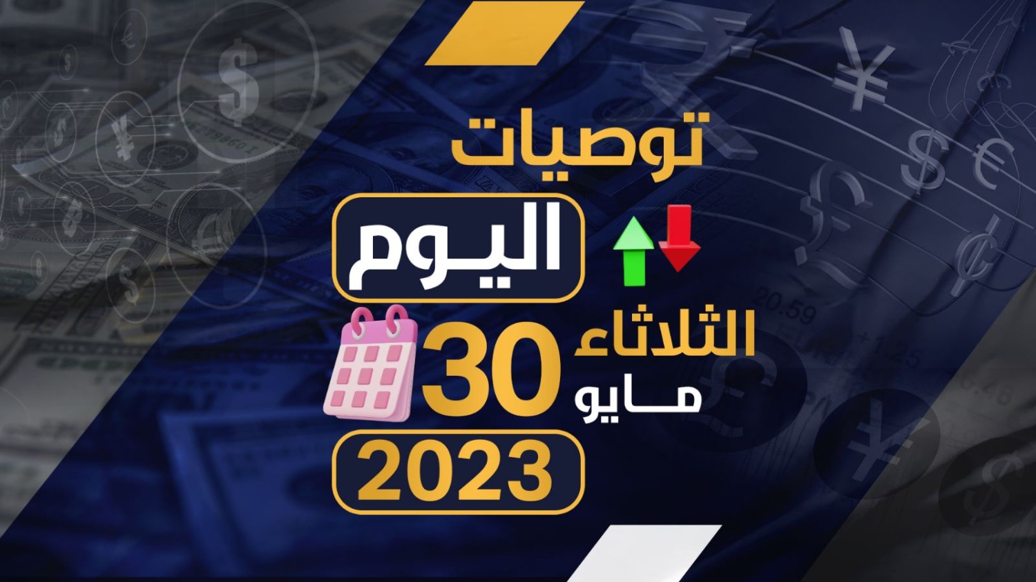 توصيات يوم الثلاثاء الموافق 30-5-2023