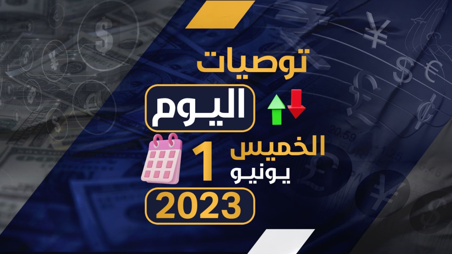 توصيات يوم الخميس الموافق 01-06-2023