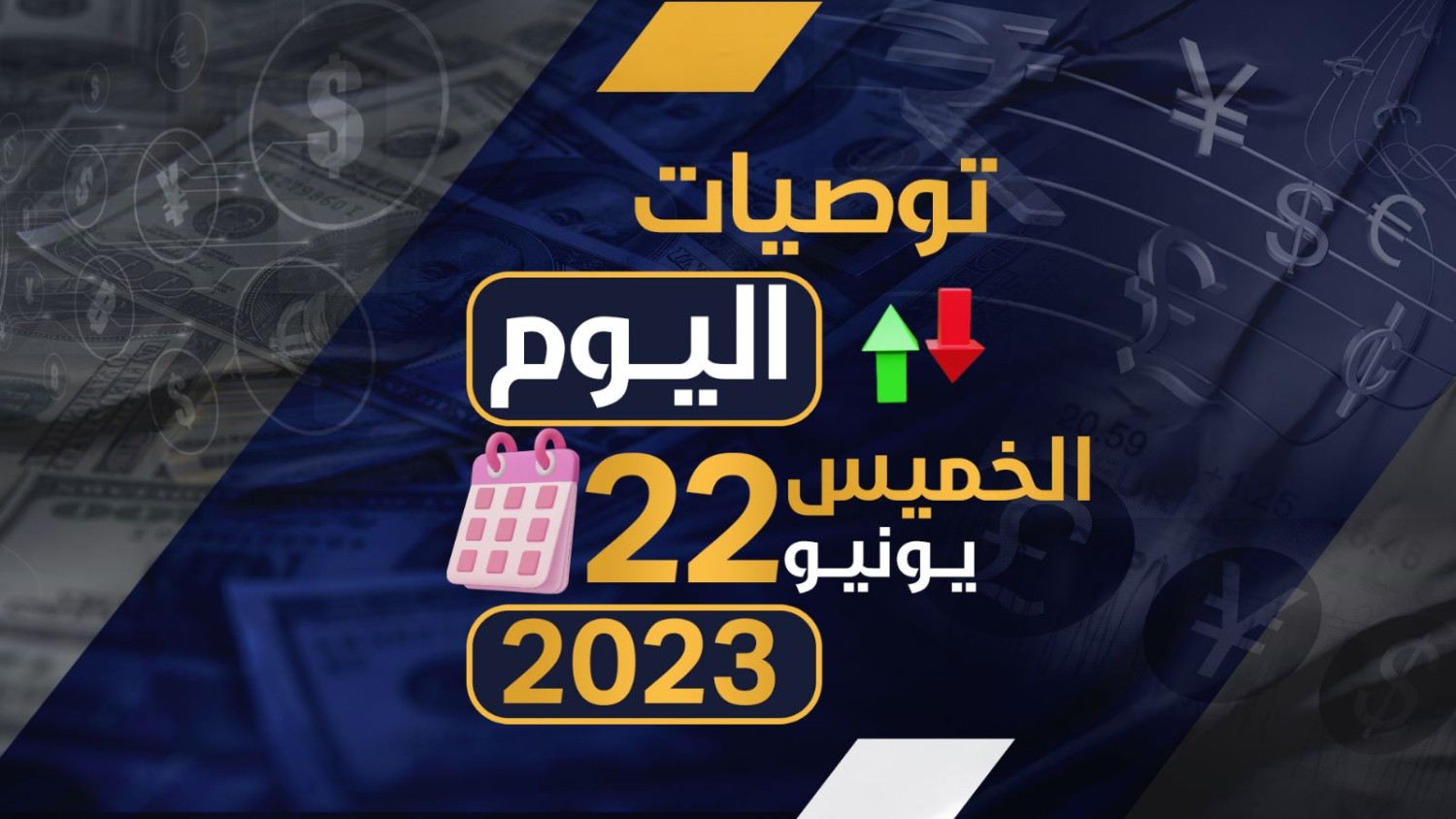 توصيات يوم الخميس الموافق 22-6-2023