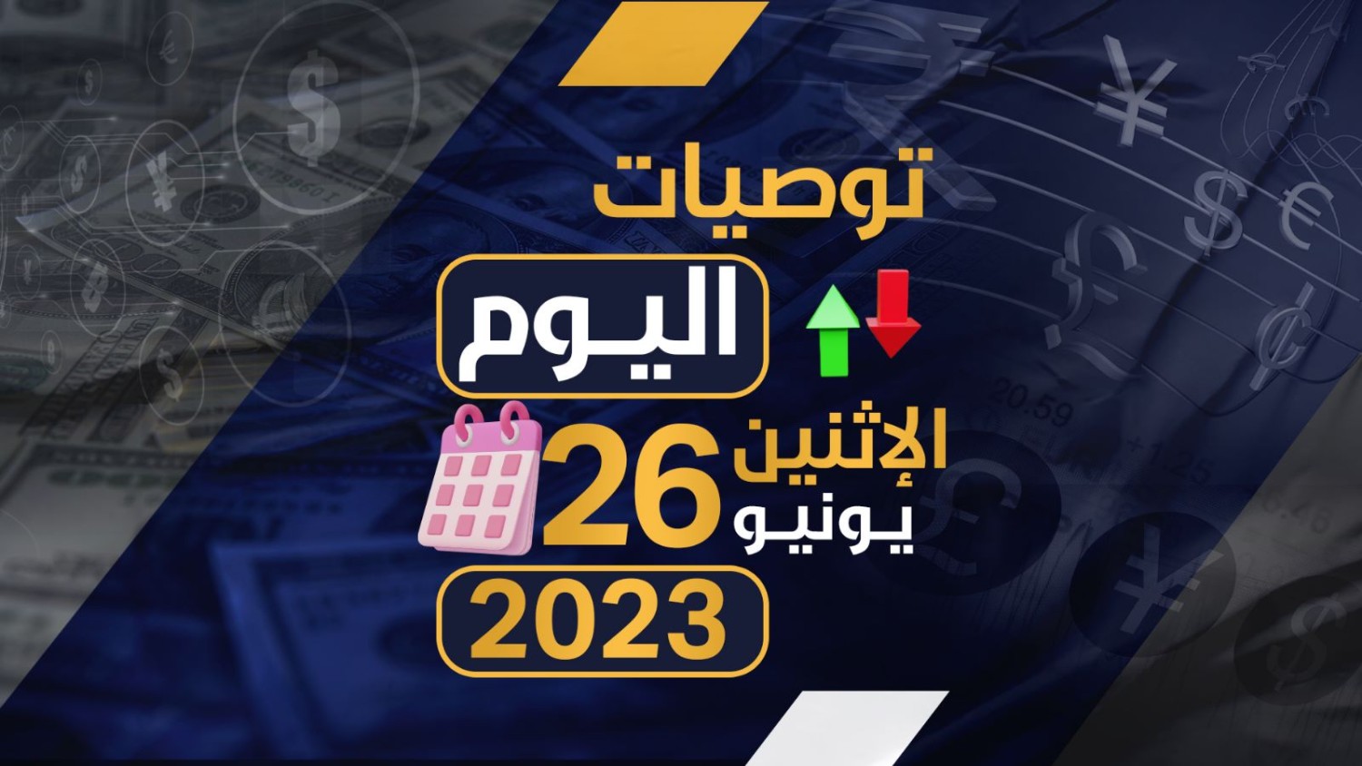 توصيات يوم الاثنين الموافق 26-6-2023