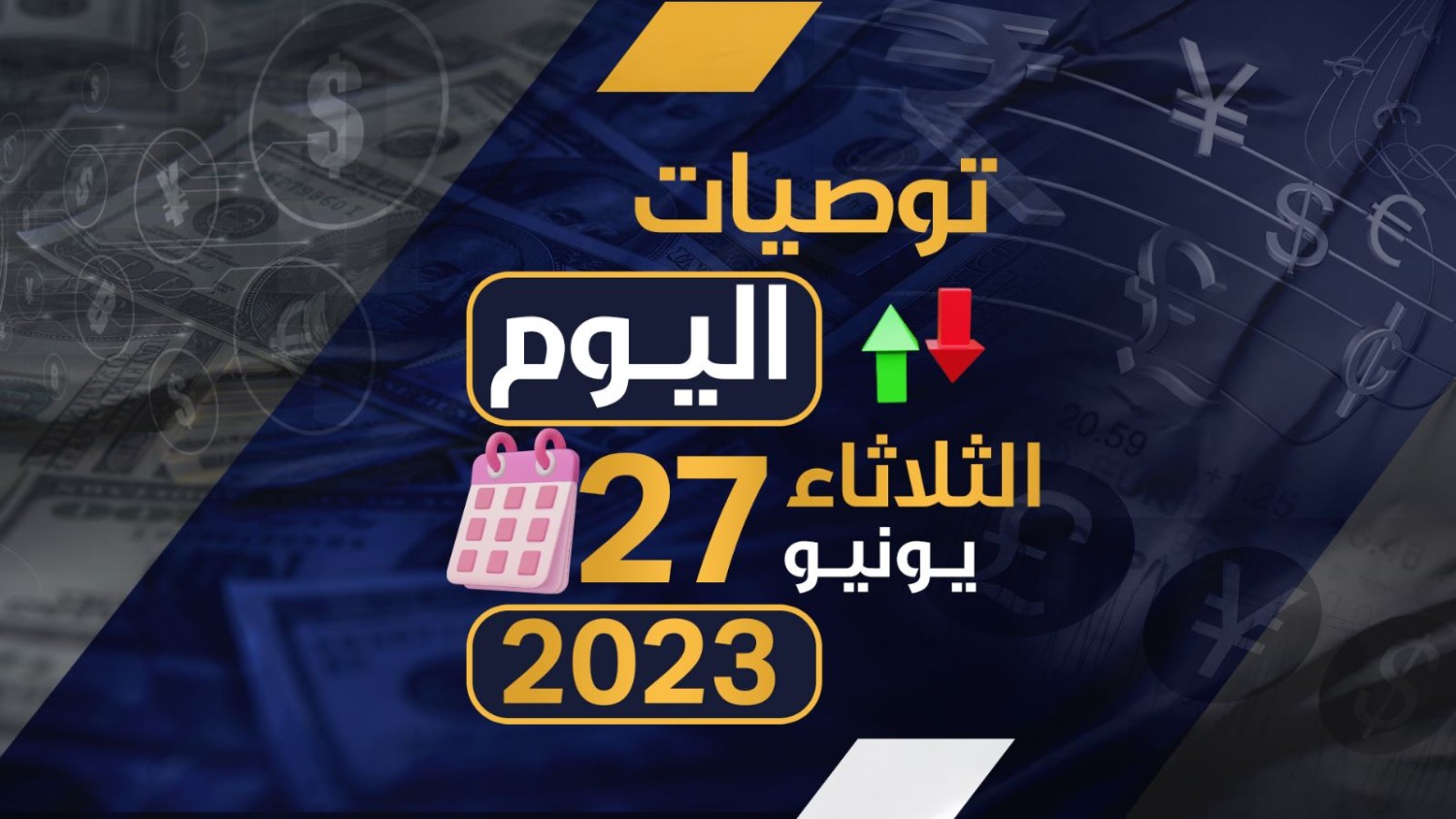 توصيات يوم الثلاثاء الموافق 27-6-2023