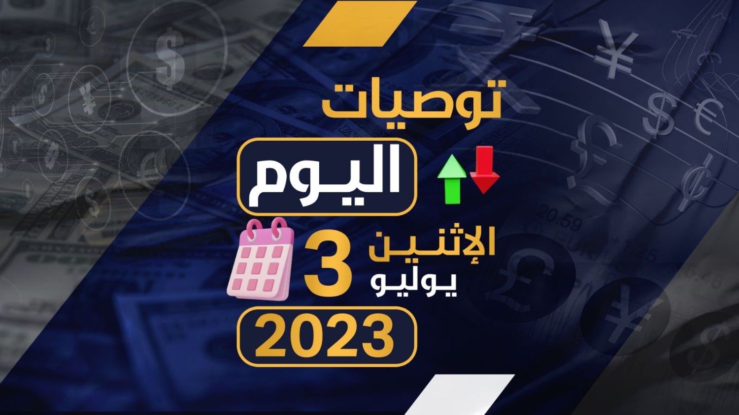 توصيات يوم الاثنين الموافق 3-7-2023