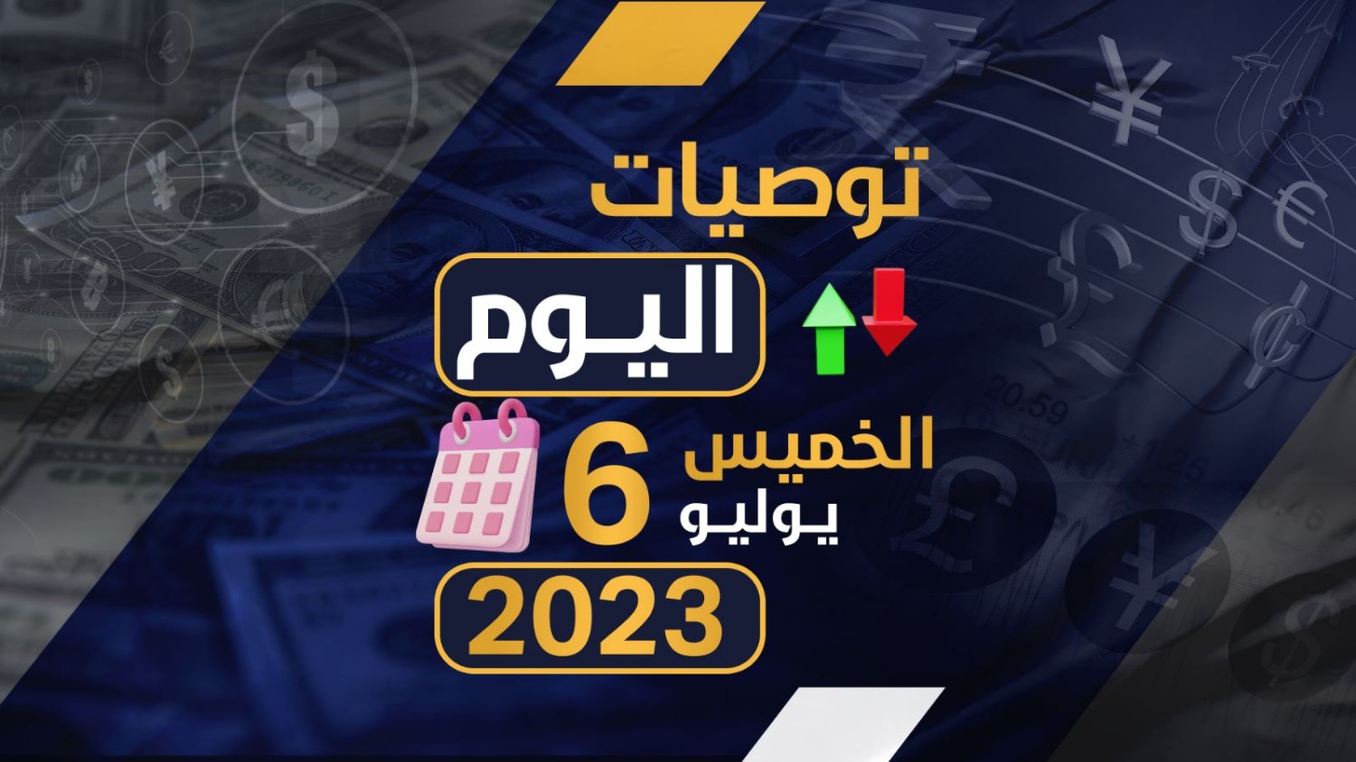 توصيات يوم الخميس الموافق 6-7-2023