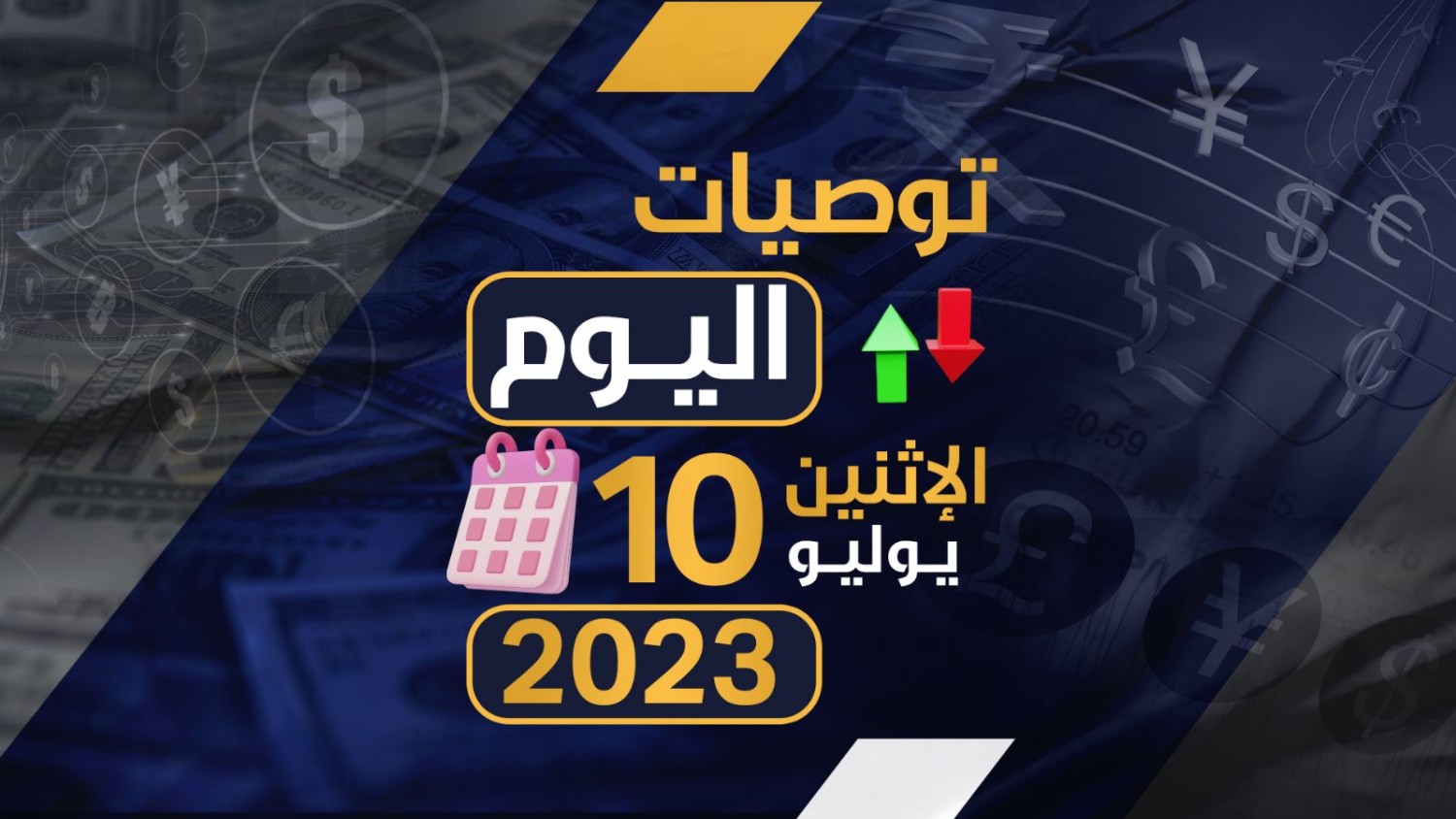 توصيات يوم الاثنين الموافق 10-7-2023