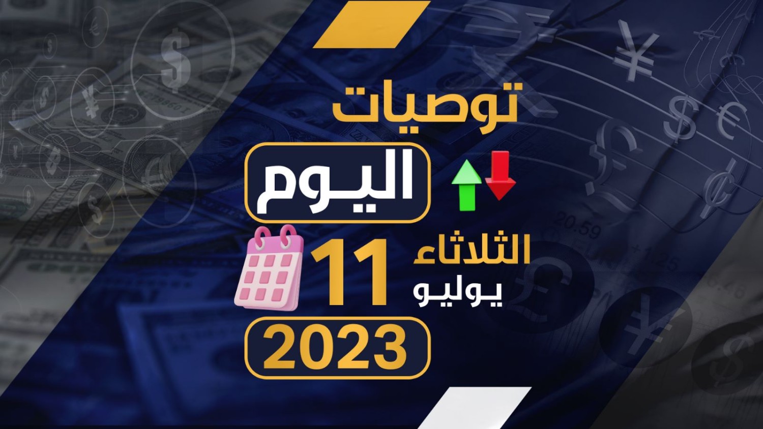 توصيات يوم الثلاثاء الموافق 11-7-2023