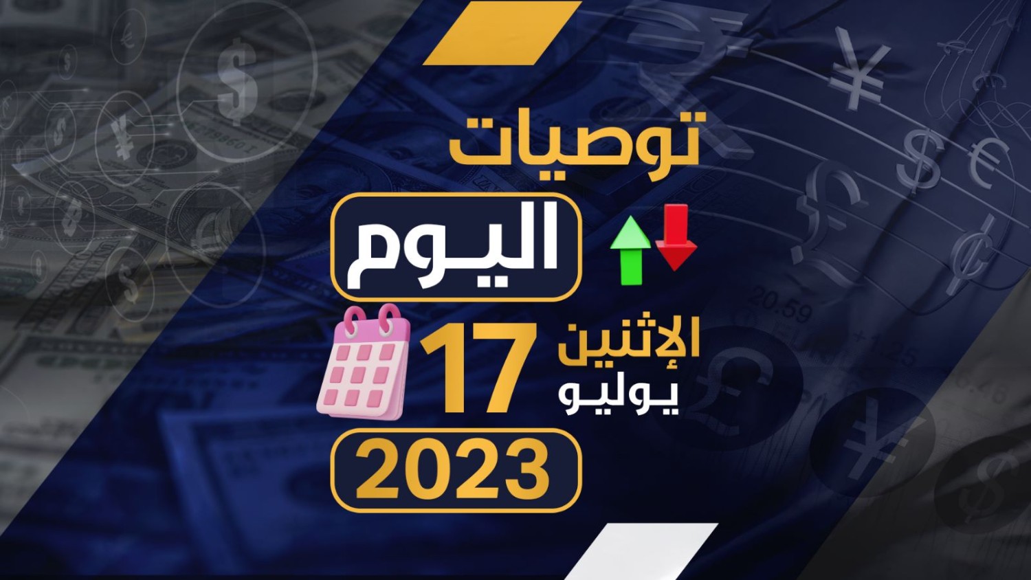 توصيات يوم الاثنين الموافق 17-7-2023