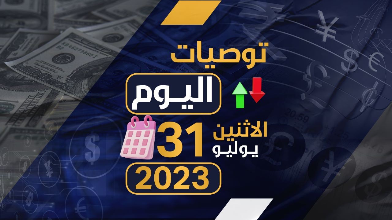 توصيات يوم الاثنين الموافق 31-7-2023