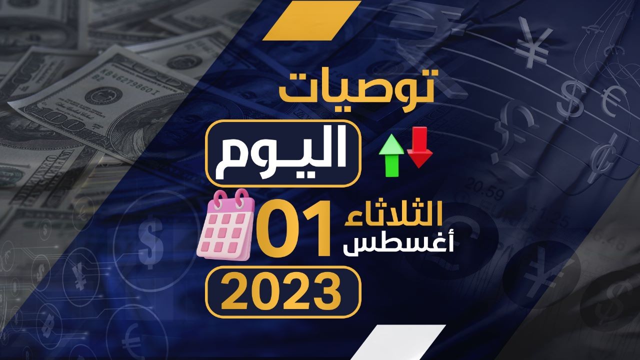 توصيات يوم الثلاثاء الموافق 1-8-2023