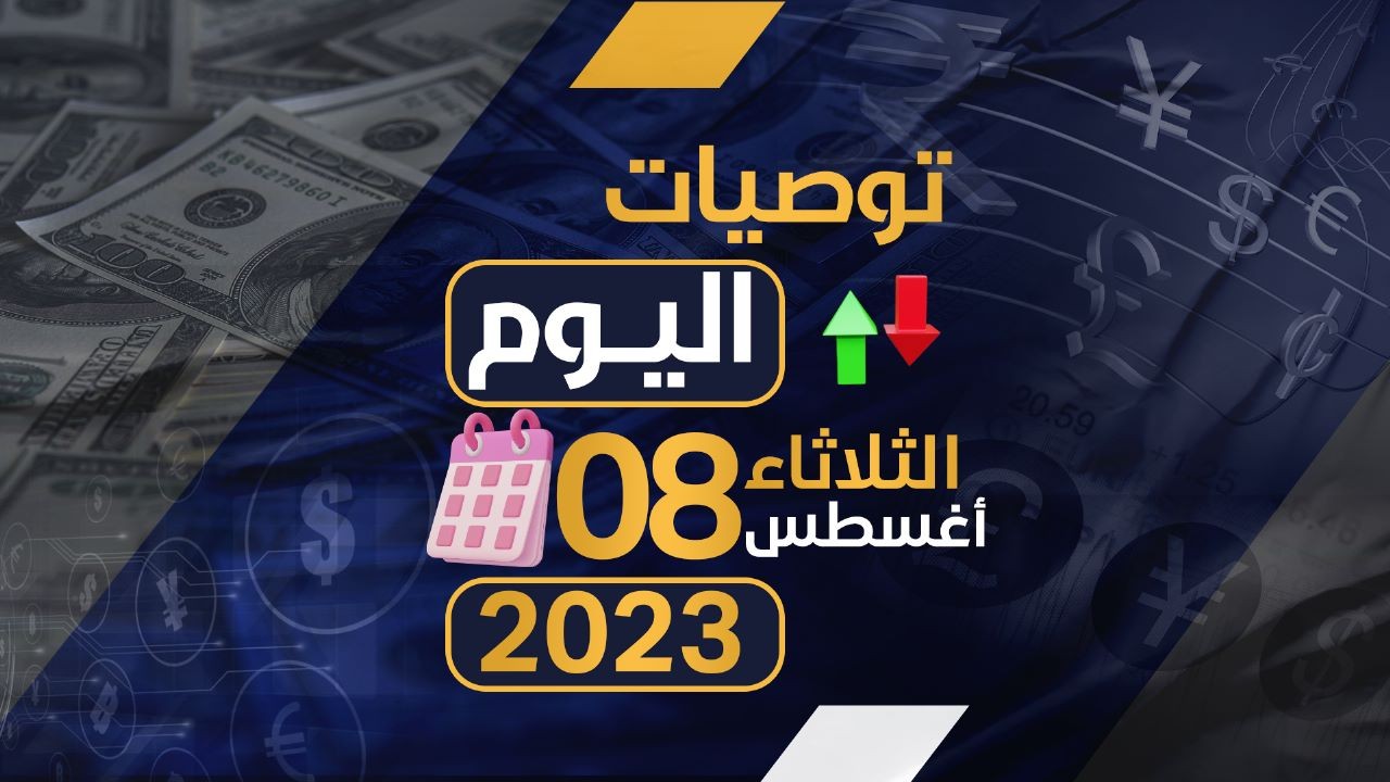 توصيات يوم الثلاثاء الموافق 8-8-2023