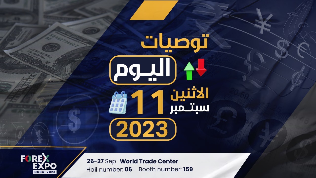 توصيات يوم الاثنين الموافق 11-9-2023