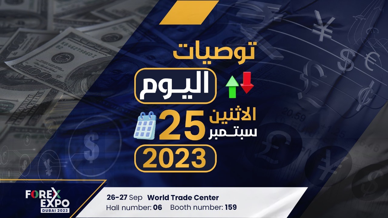 توصيات يوم الاثنين الموافق 25-9-2023