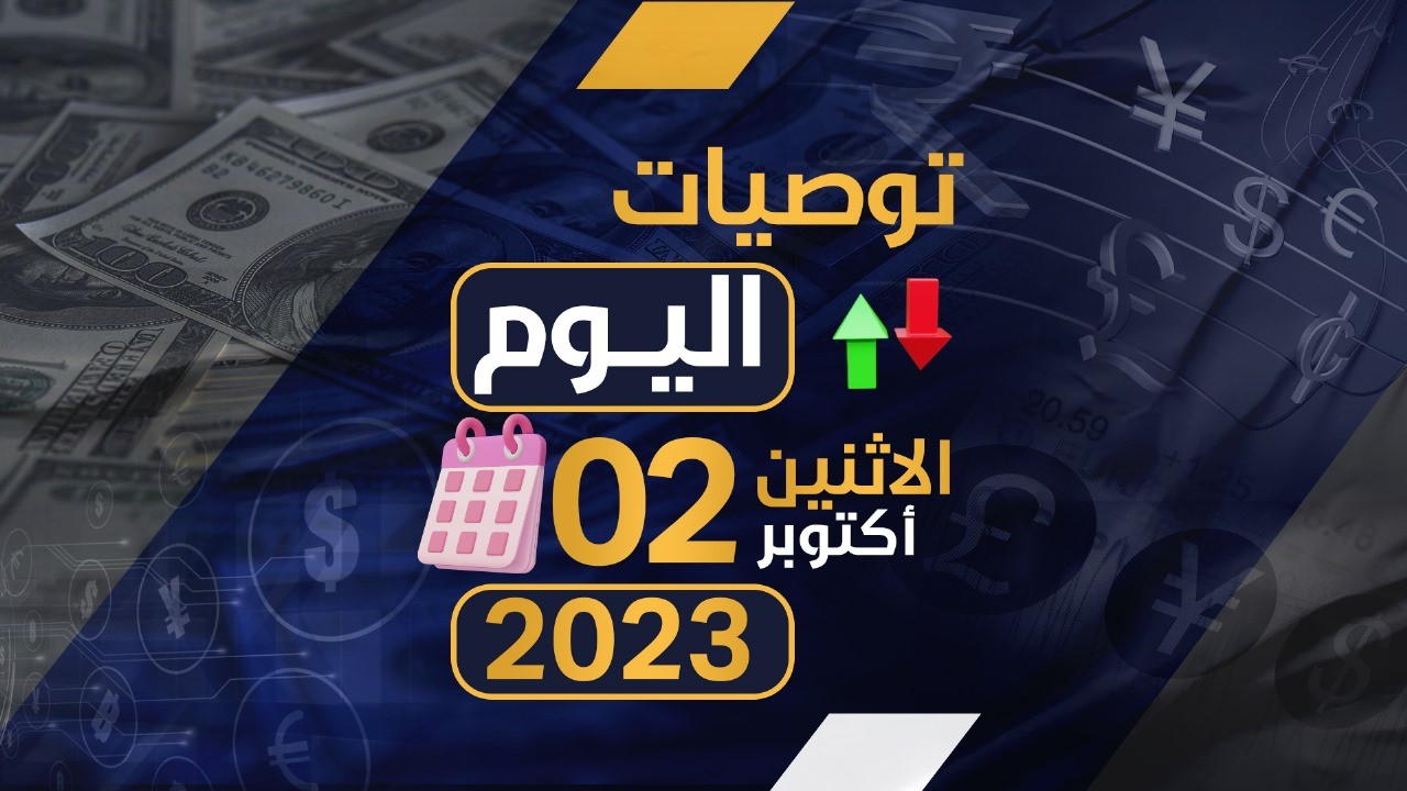 توصيات يوم الاثنين الموافق 2-10-2023