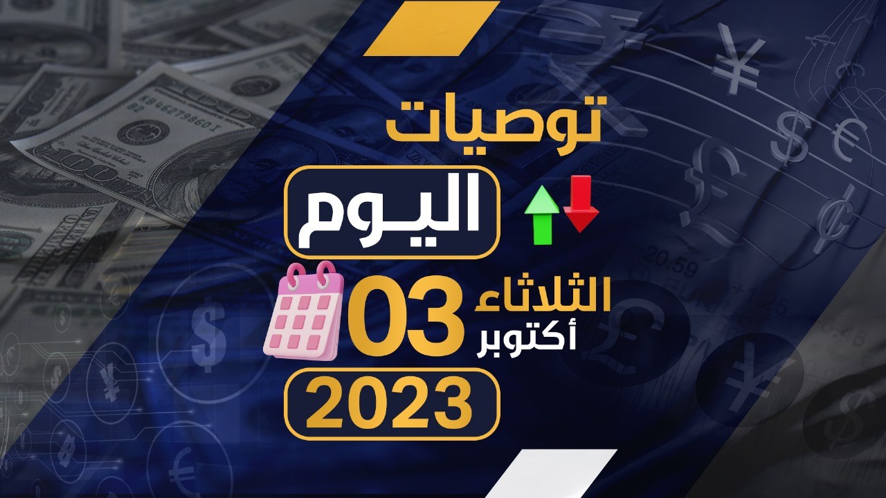 توصيات يوم الثلاثاء الموافق 3-10-2023