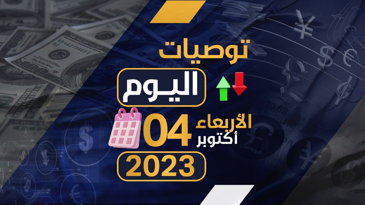 توصيات يوم الاربعاء الموافق 4-10-2023